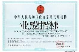 中華人民共和國政府采購代理機構(gòu)資格證