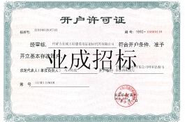 開戶許可證