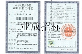 組織機構(gòu)代碼證