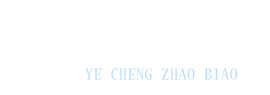 內(nèi)蒙古業(yè)成工程建設(shè)項(xiàng)目招標(biāo)代理有限公司